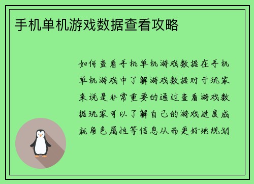 手机单机游戏数据查看攻略