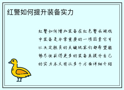 红警如何提升装备实力