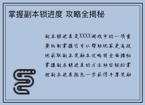 掌握副本锁进度 攻略全揭秘