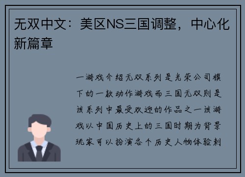 无双中文：美区NS三国调整，中心化新篇章