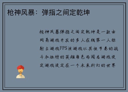 枪神风暴：弹指之间定乾坤