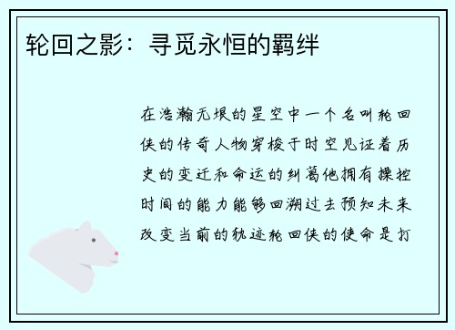 轮回之影：寻觅永恒的羁绊