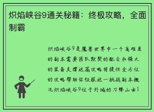 炽焰峡谷9通关秘籍：终极攻略，全面制霸