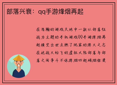 部落兴衰：qq手游烽烟再起