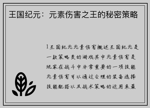 王国纪元：元素伤害之王的秘密策略
