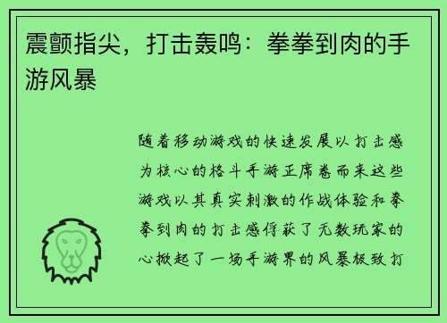 震颤指尖，打击轰鸣：拳拳到肉的手游风暴