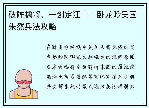 破阵擒将，一剑定江山：卧龙吟吴国朱然兵法攻略