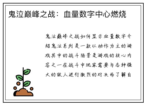 鬼泣巅峰之战：血量数字中心燃烧