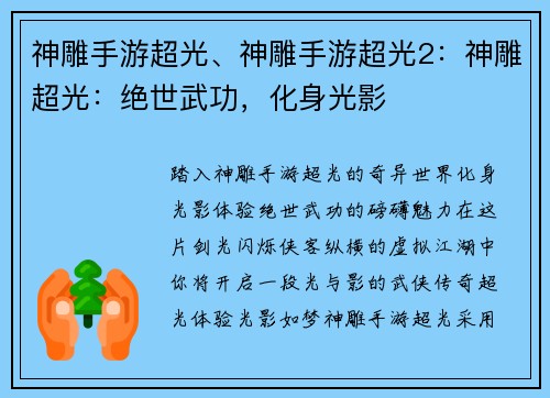 神雕手游超光、神雕手游超光2：神雕超光：绝世武功，化身光影