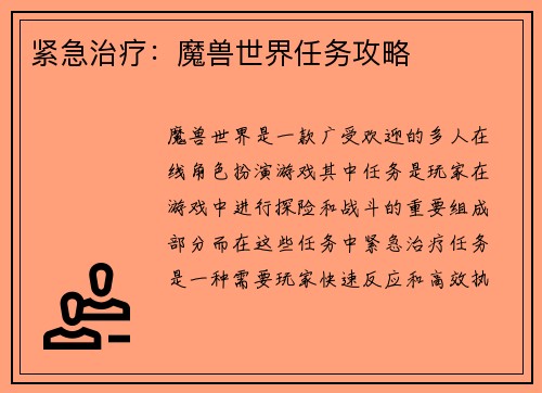紧急治疗：魔兽世界任务攻略