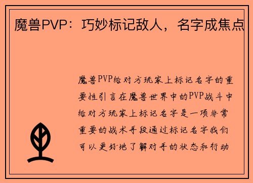 魔兽PVP：巧妙标记敌人，名字成焦点