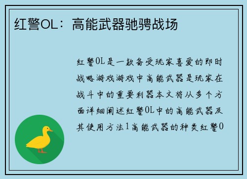 红警OL：高能武器驰骋战场