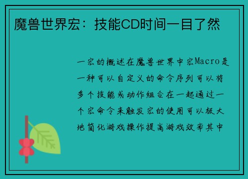 魔兽世界宏：技能CD时间一目了然