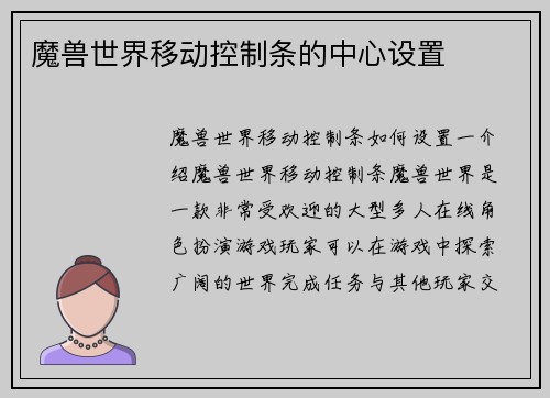 魔兽世界移动控制条的中心设置