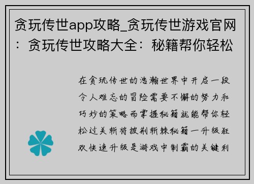 贪玩传世app攻略_贪玩传世游戏官网：贪玩传世攻略大全：秘籍帮你轻松通关