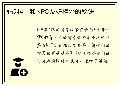 辐射4：和NPC友好相处的秘诀