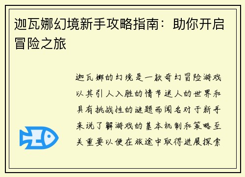 迦瓦娜幻境新手攻略指南：助你开启冒险之旅