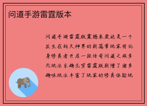 问道手游雷霆版本