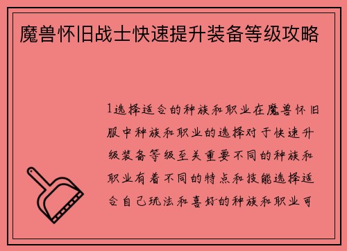 魔兽怀旧战士快速提升装备等级攻略