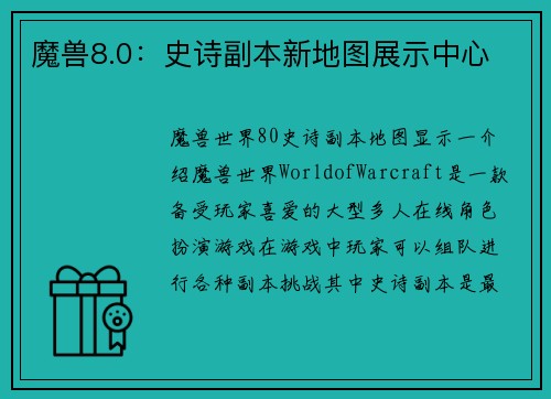 魔兽8.0：史诗副本新地图展示中心