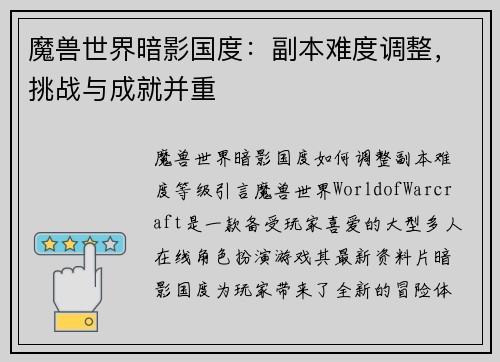 魔兽世界暗影国度：副本难度调整，挑战与成就并重