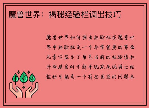 魔兽世界：揭秘经验栏调出技巧