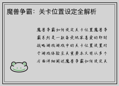 魔兽争霸：关卡位置设定全解析