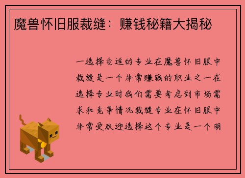 魔兽怀旧服裁缝：赚钱秘籍大揭秘