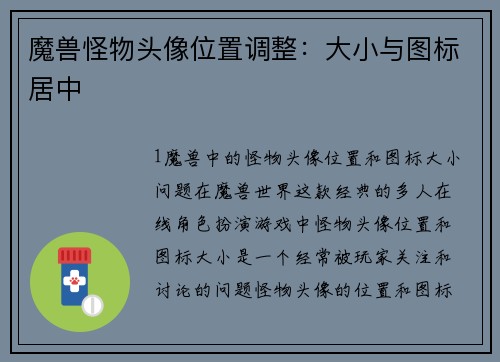 魔兽怪物头像位置调整：大小与图标居中