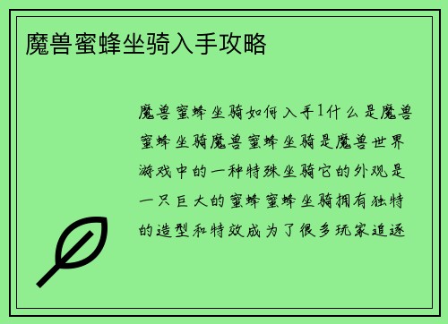 魔兽蜜蜂坐骑入手攻略