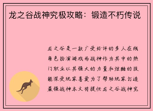 龙之谷战神究极攻略：锻造不朽传说