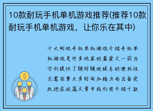 10款耐玩手机单机游戏推荐(推荐10款耐玩手机单机游戏，让你乐在其中)