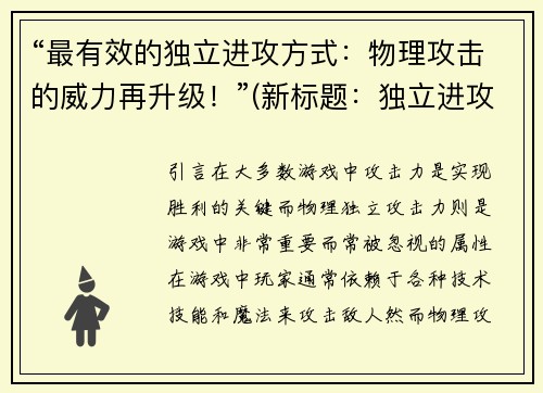 “最有效的独立进攻方式：物理攻击的威力再升级！”(新标题：独立进攻再进级：物理攻击猛烈升级！)
