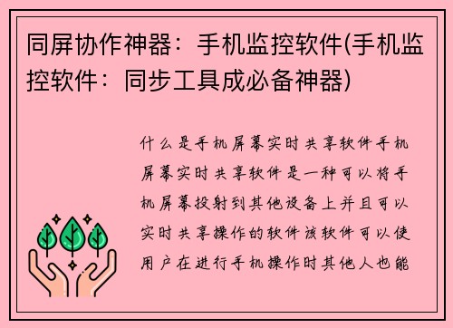 同屏协作神器：手机监控软件(手机监控软件：同步工具成必备神器)