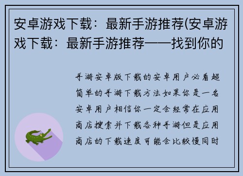 安卓游戏下载：最新手游推荐(安卓游戏下载：最新手游推荐——找到你的新游戏宝藏！)