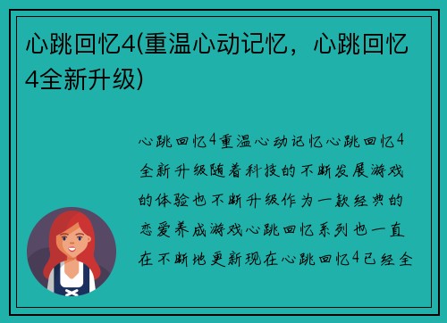 心跳回忆4(重温心动记忆，心跳回忆4全新升级)