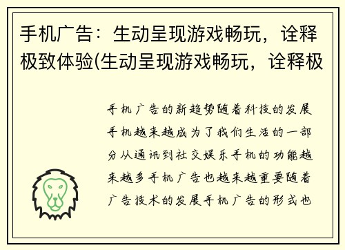 手机广告：生动呈现游戏畅玩，诠释极致体验(生动呈现游戏畅玩，诠释极致体验——手机广告)