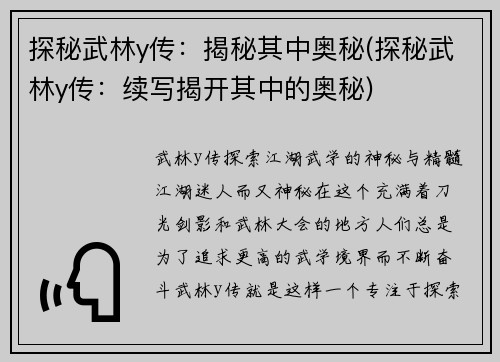 探秘武林y传：揭秘其中奥秘(探秘武林y传：续写揭开其中的奥秘)