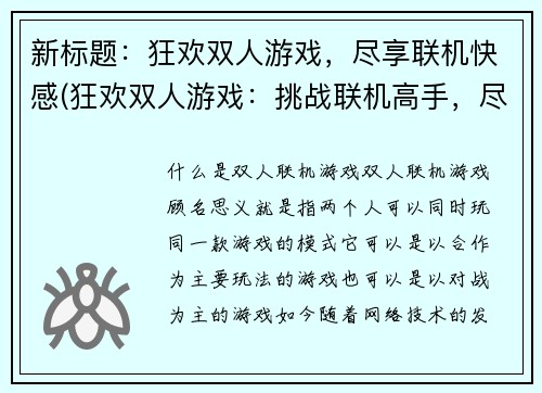 新标题：狂欢双人游戏，尽享联机快感(狂欢双人游戏：挑战联机高手，尽享无尽快感)