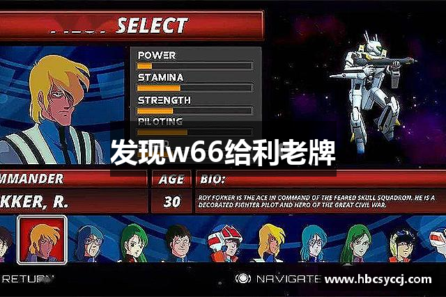 发现w66给利老牌